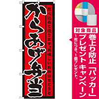 のぼり旗 表記:からあげ弁当 (21090) [プレゼント付]