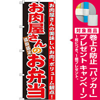 のぼり旗 お肉屋さんのお弁当 (21096) [プレゼント付]