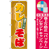 のぼり旗 カレーそば (21125) [プレゼント付]