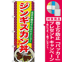 のぼり旗 ジンギスカン丼 (21126) [プレゼント付]