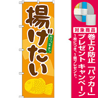 のぼり旗 揚げたい (21137) [プレゼント付]