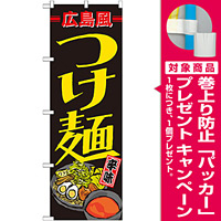 のぼり旗 広島風つけ麺 辛味 (21168) [プレゼント付]