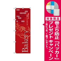 のぼり旗 ベーカリー 焼きたての美味しいパンをどうぞ (21223) [プレゼント付]