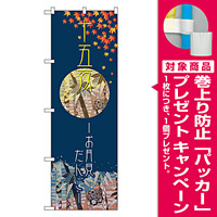 のぼり旗 十五夜 お月見だんご (21259) [プレゼント付]
