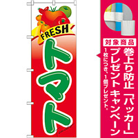 のぼり旗 トマト (21284) [プレゼント付]