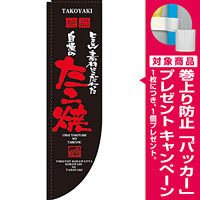 Rのぼり 棒袋仕様 表示:たこ焼 (21292) [プレゼント付]