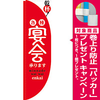 Rのぼり 棒袋仕様 各種宴会承ります カラー:赤 21298 [プレゼント付]