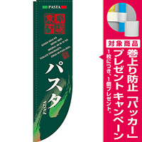 Rのぼり 棒袋仕様 表示:パスタ 21303 [プレゼント付]
