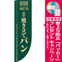 Rのぼり 棒袋仕様 焼き立てパン カラー:グリーン (21305) [プレゼント付]