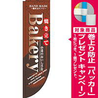 Rのぼり 棒袋仕様 焼き立てベーカリー (21307) [プレゼント付]