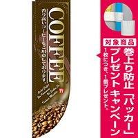 Rのぼり 棒袋仕様 表示:COFFEE 香り高いコーヒーをご用意しております (21308) [プレゼント付]