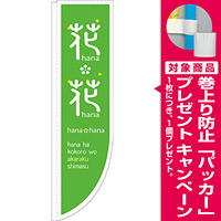 Rのぼり 棒袋仕様 花・花 カラー:グリーン (21311) [プレゼント付]