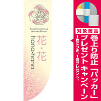 Rのぼり 棒袋仕様 花・花 (21312) [プレゼント付]