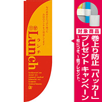 Rのぼり 棒袋仕様 日替ランチ カラー:レッド 21319 [プレゼント付]
