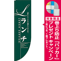 Rのぼり 棒袋仕様 ランチ 21329 [プレゼント付]