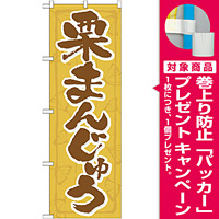 のぼり旗 栗まんじゅう (21369) [プレゼント付]
