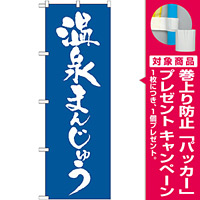 のぼり旗 温泉まんじゅう 青 (21375) [プレゼント付]