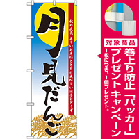 のぼり旗 月見だんご (21379) [プレゼント付]