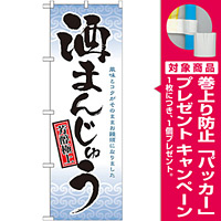 のぼり旗 酒まんじゅう 芳醇極上(21380) [プレゼント付]