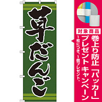 のぼり旗 表記:草だんご (21381) [プレゼント付]