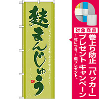 のぼり旗 麩まんじゅう抹茶色 (21388) [プレゼント付]