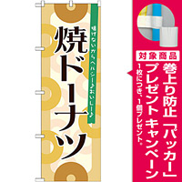 のぼり旗 焼ドーナツ (21389) [プレゼント付]