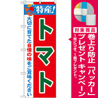 のぼり旗 特産!トマト (21498) [プレゼント付]