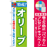 のぼり旗 特産!オリーブ (21504) [プレゼント付]
