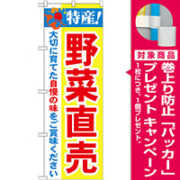 のぼり旗 特産!野菜直売 (21520) [プレゼント付]
