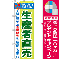 のぼり旗 特産!生産者直売 (21521) [プレゼント付]