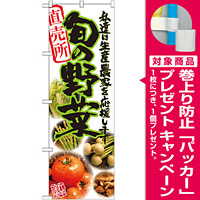 のぼり旗 旬の野菜 写真 (21899) [プレゼント付]