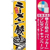 スマートのぼり旗 ラーメン餃子 (21999) [プレゼント付]