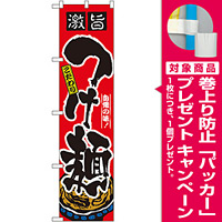 スマートのぼり旗 激旨 こだわりつけ麺 自慢の味 (22019) [プレゼント付]