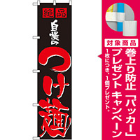 スマートのぼり旗 絶品 自慢のつけ麺 (22020) [プレゼント付]