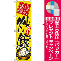 スマートのぼり旗 炒飯 (22023) [プレゼント付]