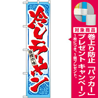 スマートのぼり旗 冷しラーメン (22031) [プレゼント付]