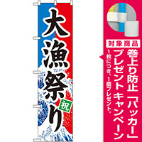 スマートのぼり旗 大漁祭り (22098) [プレゼント付]