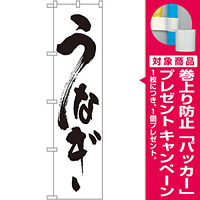 スマートのぼり旗 うなぎ 白地/黒筆文字 (22099) [プレゼント付]