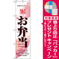 スマートのぼり旗 お弁当 OBENTOU (22149) [プレゼント付]