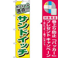 スマートのぼり旗 ボリューム満点！ サンドイッチ (22156) [プレゼント付]