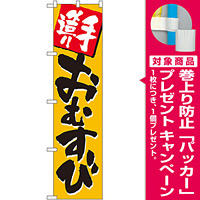 スマートのぼり旗 手造り おむすび (22160) [プレゼント付]