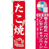 スマートのぼり旗 味自慢 たこ焼 タコイラスト 赤地/白文字 (22168) [プレゼント付]
