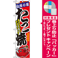 スマートのぼり旗 味自慢 こだわり たこ焼 外はサクッと中はフワッと！  (22169) [プレゼント付]