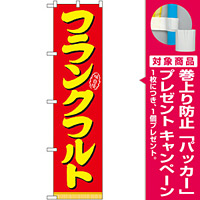 スマートのぼり旗 味自慢 フランクフルト 赤地 (22182) [プレゼント付]