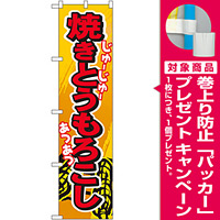 スマートのぼり旗 焼きとうもろこし (22191) [プレゼント付]