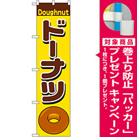 スマートのぼり旗 ドーナツ Doughnut イラスト (22194) [プレゼント付]