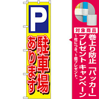 スマートのぼり旗 駐車場あります (22239) [プレゼント付]