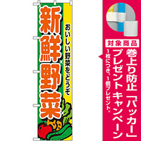スマートのぼり旗 新鮮野菜 (22242) [プレゼント付]