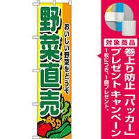 スマートのぼり旗 野菜直売 (22243) [プレゼント付]