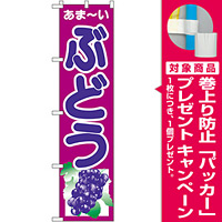 スマートのぼり旗 ぶどう (22246) [プレゼント付]